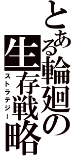 とある輪廻の生存戦略（ストラテジー）