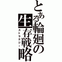 とある輪廻の生存戦略（ストラテジー）