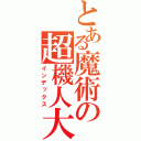 とある魔術の超機人大戦（インデックス）