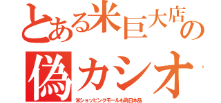 とある米巨大店の偽カシオ（米ショッピングモールも偽日本品）