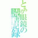 とある眼鏡の読書記録（ブックマーク）