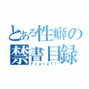 とある性癖の禁書目録（Ｆｌａｒｅ！！）