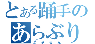 とある踊手のあらぶり放送（ぱぷるん）