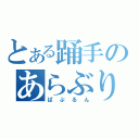 とある踊手のあらぶり放送（ぱぷるん）