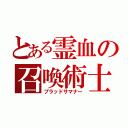 とある霊血の召喚術士（ブラッドサマナー）