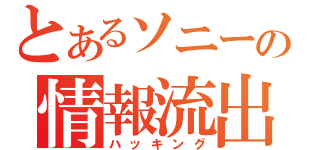 とあるソニーの情報流出（ハッキング）