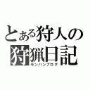 とある狩人の狩猟日記（モンハンブログ）