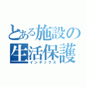 とある施設の生活保護者（インデックス）