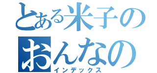 とある米子のおんなのこ（インデックス）