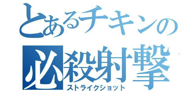 とあるチキンの必殺射撃（ストライクショット）