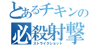 とあるチキンの必殺射撃（ストライクショット）