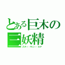 とある巨木の三妖精（スター・サニー・ルナ）