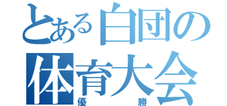 とある白団の体育大会（優勝）