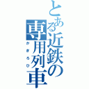 とある近鉄の専用列車（かぎろひ）