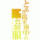 とある楊光國中小の黃色制服（インデックス）