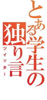 とある学生の独り言（ツイッター）