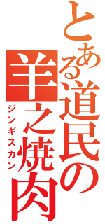 とある道民の羊之焼肉（ジンギスカン）