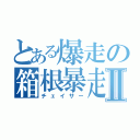 とある爆走の箱根暴走Ⅱ（チェイサー）