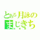 とある月詠のまじきち（拡散屋）