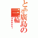 とある廣島の三輪（自動車会社７）