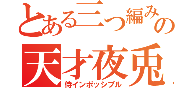 とある三つ編みの天才夜兎（侍インポッシブル）