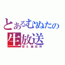 とあるむぬたの生放送（歌＆雑談枠）