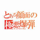 とある顔面の極悪爆弾（クソデカニキビ）