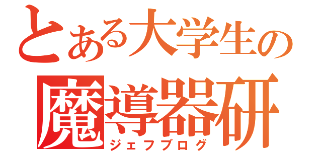 とある大学生の魔導器研究（ジェフブログ）