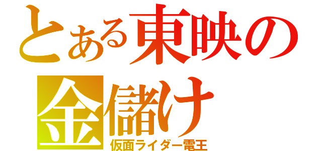 とある東映の金儲け（仮面ライダー電王）