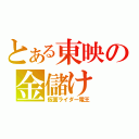 とある東映の金儲け（仮面ライダー電王）