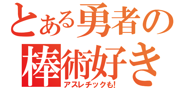 とある勇者の棒術好き（アスレチックも！）