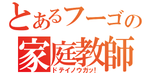 とあるフーゴの家庭教師（ドテイノウガッ！）