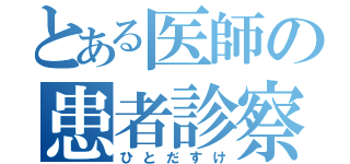 とある医師の患者診察（ひとだすけ）