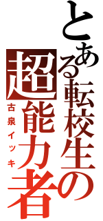 とある転校生の超能力者（古泉イッキ）