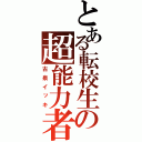 とある転校生の超能力者（古泉イッキ）