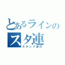 とあるラインのスタ連（スタンプ連打）