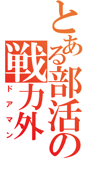 とある部活の戦力外（ドアマン）