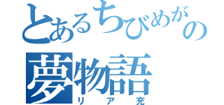 とあるちびめがねの夢物語（リア充）