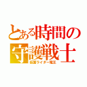 とある時間の守護戦士（仮面ライダー電王）