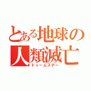 とある地球の人類滅亡（ドゥームズデー）