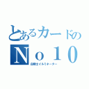 とあるカードのＮｏ１０（白輝士イルミネーター）