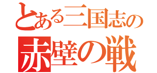 とある三国志の赤壁の戦い（）