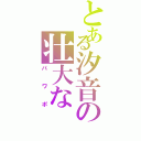 とある汐音の壮大なⅡ（パワポ）