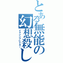 とある無能の幻想殺し（イマジンブレイカー）