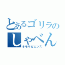 とあるゴリラのしゃべんな～（ホモサピエンス）