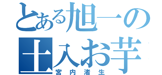 とある旭一の土入お芋（宮内渚生）