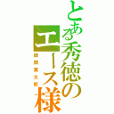 とある秀徳のエース様（緑間真太郎）