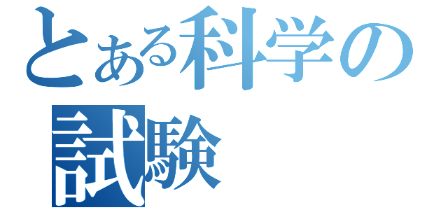 とある科学の試験（）