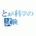 とある科学の試験（）