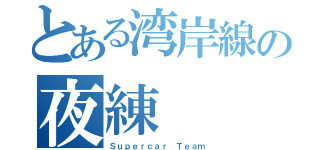 とある湾岸線の夜練（Ｓｕｐｅｒｃａｒ Ｔｅａｍ）